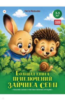 Большая книга приключений зайчика Севы