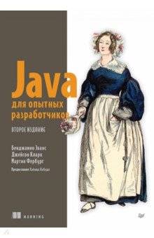 Java для опытных разработчиков