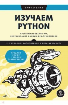Изучаем Python. Программирование игр, визуализация данных, веб-приложения