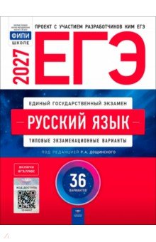 ЕГЭ-2027. Русский язык. Типовые экзаменационные варианты. 36 вариантов