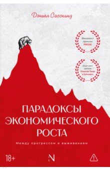 Парадоксы экономического роста. Между прогрессом и выживанием