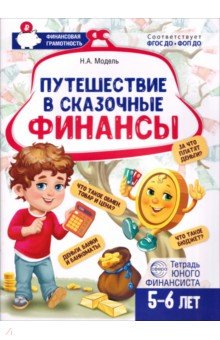 Путешествие в Сказочные Финансы. Тетрадь юного финансиста 5-6 лет