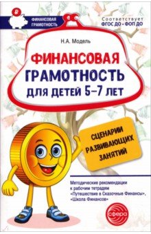 Финансовая грамотность для детей 5-7 лет. Сценарии развивающих занятий. Методические рекомендации
