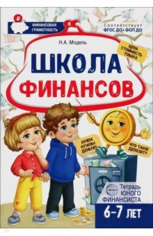 Школа Финансов. Тетрадь юного финансиста 6&ndash;7 лет