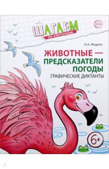 Шагаем по клеточкам. Животные - предсказатели погоды. Графические диктанты. Для детей 6&ndash;7 лет