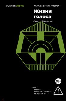 Жизни голоса. Опыт о близости