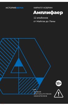 Амплифаер. 12 альбомов от Майлза до Ланы