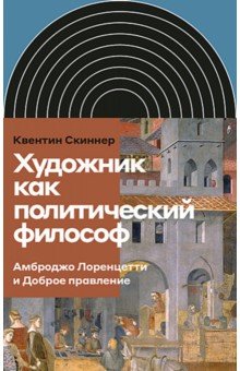 Художник как политический философ. Амброджо Лоренцетти и Доброе правление