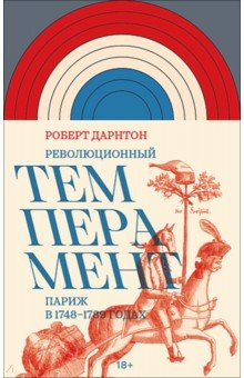 Революционный темперамент. Париж в 1748&ndash;1789 годах
