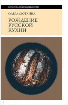 Рождение русской кухни. IX&ndash;XVII века