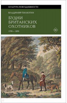Будни британских охотников. 1770&ndash;1870