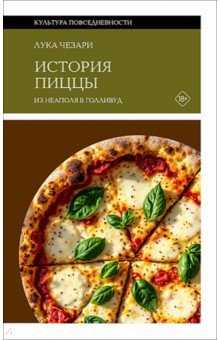 История пиццы. Из Неаполя в Голливуд