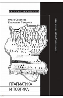 Прагматика и поэтика. Поэтический дискурс в новых медиа