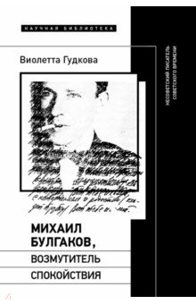 Михаил Булгаков, возмутитель спокойствия. Несоветский писатель советского времени