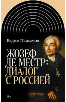 Жозеф де Местр. Диалог с Россией