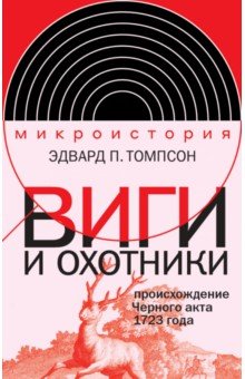 Виги и охотники. Происхождение Черного акта 1723 года
