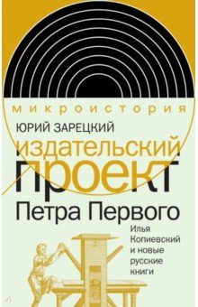 Издательский проект Петра Первого. Илья Копиевский и новые русские книги