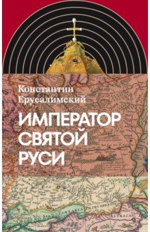 Император Святой Руси