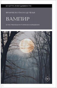 Вампир. Естественная история воскрешения