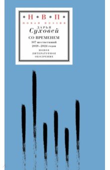 Со временем. 107 шестистиший 2018&ndash;2024 годов