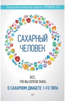 Сахарный человек. Все, что вы хотели знать о сахарном диабете 1-го типа