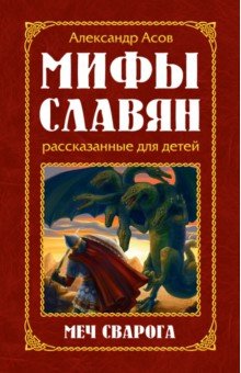 Мифы славян, рассказанные для детей. Меч Сварога