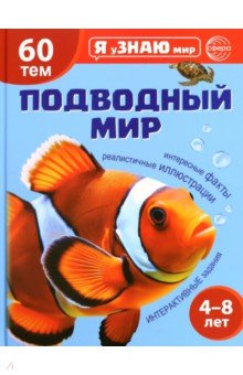 Я уЗНАЮ мир. Подводный мир. Познавательная книга для детей 4-8 лет