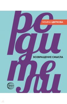 Родители. Возвращение смысла