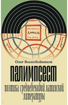 Палимпсест. Поэтика средневековой латинской литературы