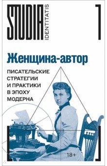 Женщина-автор. Писательские стратегии и практики в эпоху модерна