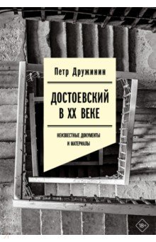 Достоевский в ХХ веке. Неизвестные документы и материалы