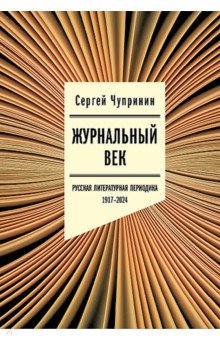 Журнальный век. Русская литературная периодика. 1917&ndash;2024