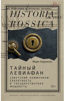 Тайный Левиафан. Советский коммунизм. Секретность и государственная мощность