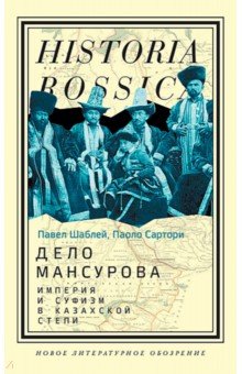 Дело Мансурова. Империя и суфизм в Казахской степи