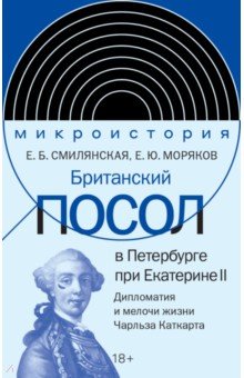 Британский посол в Петербурге при Екатерине II. Дипломатия и мелочи жизни лорда Чарльза Каткарта