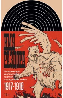 Имя раздора. Политическое использование понятия "гражданская война". 1917-1918