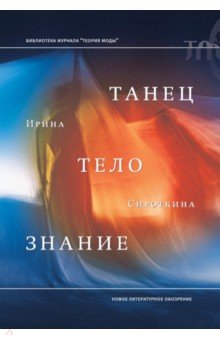 Танец, тело, знание