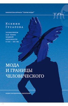 Мода и границы человеческого. Зооморфизм как топос модной образности в XIX&ndash;XXI веках