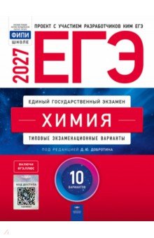ЕГЭ-2027. Химия. Типовые экзаменационные варианты. 10 вариантов