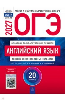 ОГЭ-2027. Английский язык. Типовые экзаменационные варианты. 20 вариантов