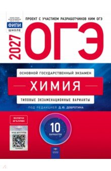 ОГЭ-2027. Химия. Типовые экзаменационные варианты. 10 вариантов