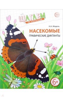 Шагаем по клеточкам. Насекомые. Графические диктанты детям 6-7 лет. ФГОС ДО