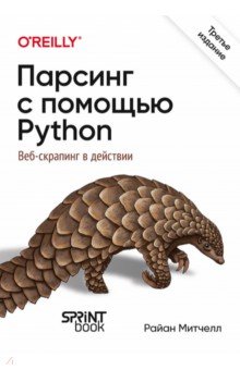 Парсинг с помощью Python. Веб-скрапинг в действии