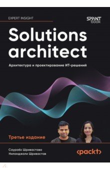 Solutions architect. Архитектура и проектирование ИТ-решений