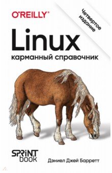Linux. Карманный справочник