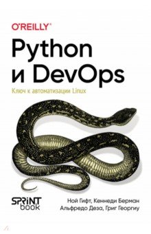 Python и DevOps. Ключ к автоматизации Linux