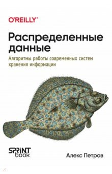Распределенные данные. Алгоритмы работы современных систем хранения информации
