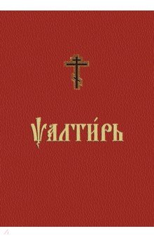 Псалтирь