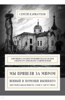 Мы пришли за миром. Живый в помощи Вышняго. Сезон второй. Август 2024 года
