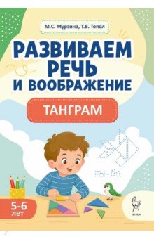 Развиваем речь и воображение. Танграм. 5-6 лет